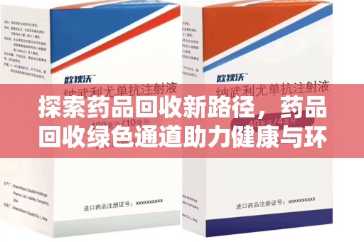周口探索药品回收新路径，药品回收绿色通道助力健康与环保