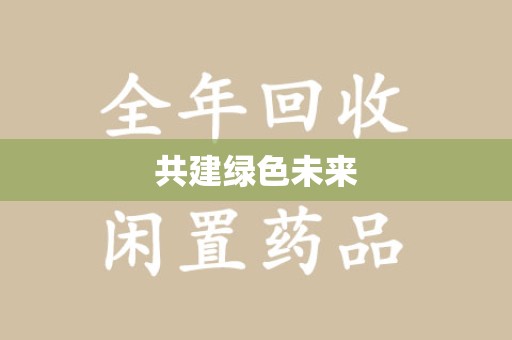 周口共建绿色未来