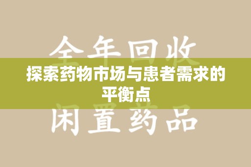 周口探索药物市场与患者需求的平衡点