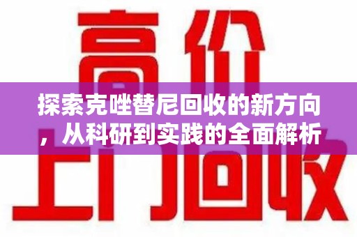 周口探索克唑替尼回收的新方向，从科研到实践的全面解析