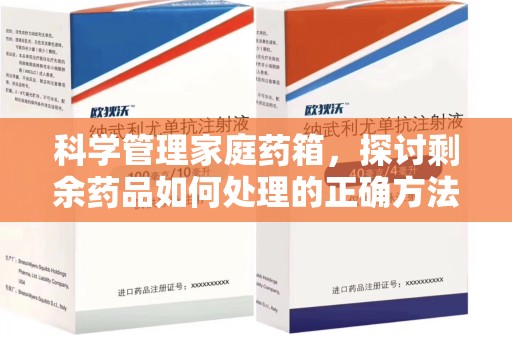 周口科学管理家庭药箱，探讨剩余药品如何处理的正确方法