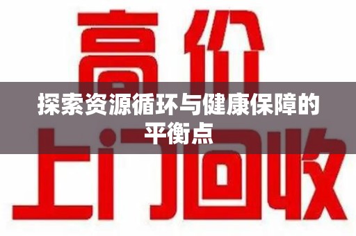 周口探索资源循环与健康保障的平衡点