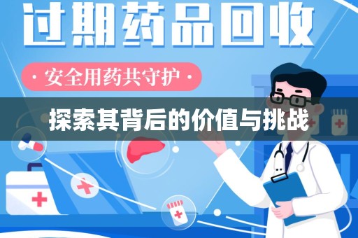 周口探索其背后的价值与挑战