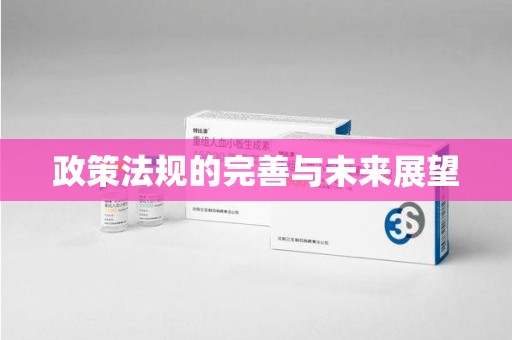 周口政策法规的完善与未来展望