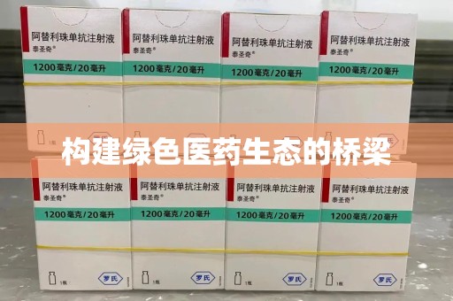 周口构建绿色医药生态的桥梁
