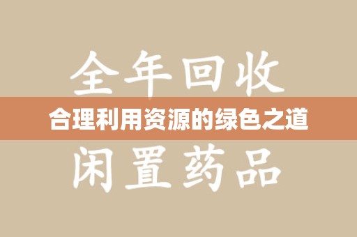 周口合理利用资源的绿色之道
