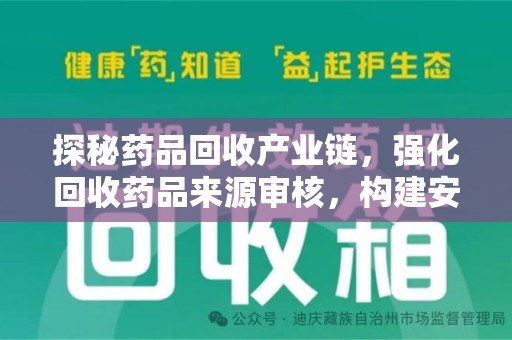 周口探秘药品回收产业链，强化回收药品来源审核，构建安全健康体系