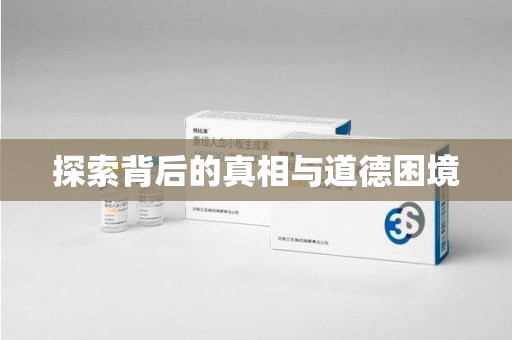 周口探索背后的真相与道德困境