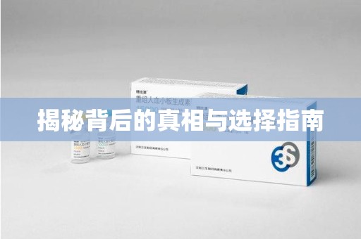 周口揭秘背后的真相与选择指南