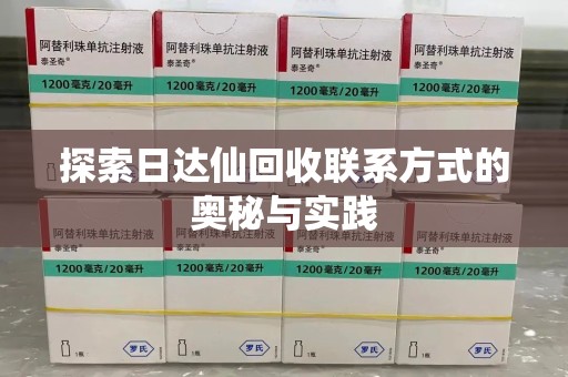 周口探索日达仙回收联系方式的奥秘与实践