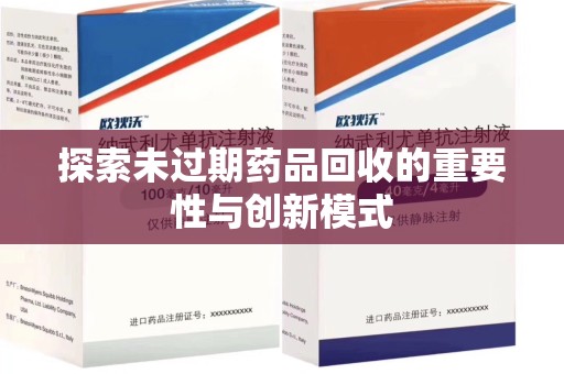 周口探索未过期药品回收的重要性与创新模式