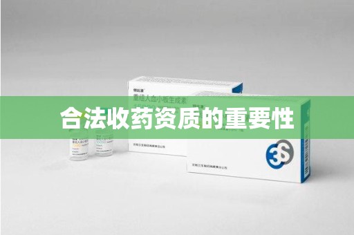 周口合法收药资质的重要性