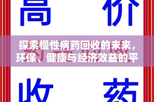 周口探索慢性病药回收的未来，环保、健康与经济效益的平衡点