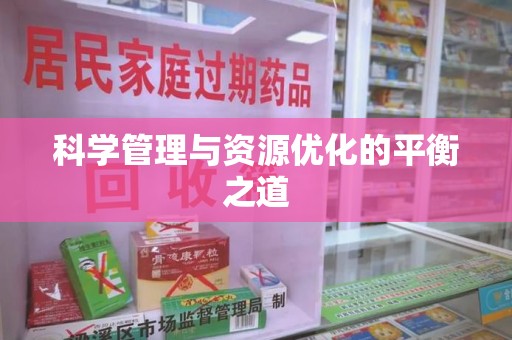 周口科学管理与资源优化的平衡之道