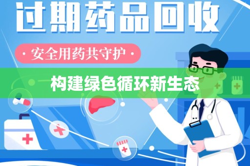 周口构建绿色循环新生态