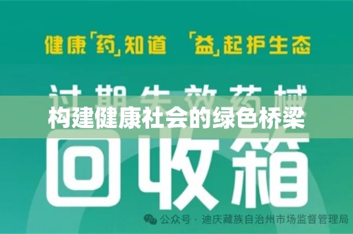 周口构建健康社会的绿色桥梁