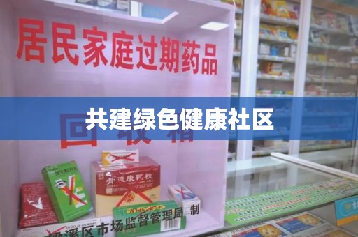 周口共建绿色健康社区