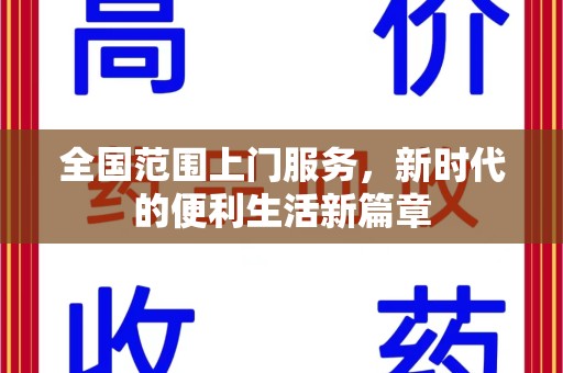 周口全国范围上门服务，新时代的便利生活新篇章