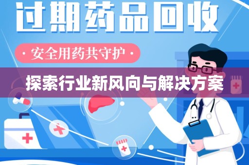 周口探索行业新风向与解决方案