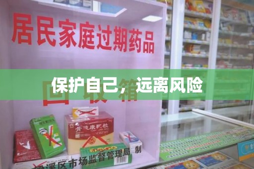 周口保护自己，远离风险