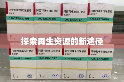 周口探索再生资源的新途径