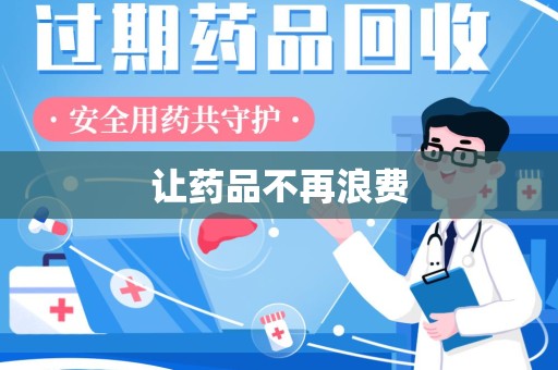 周口让药品不再浪费