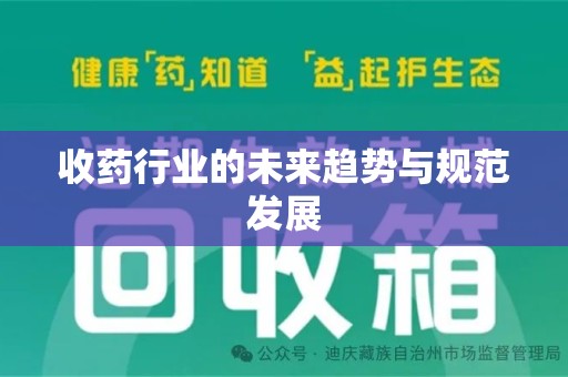 周口收药行业的未来趋势与规范发展