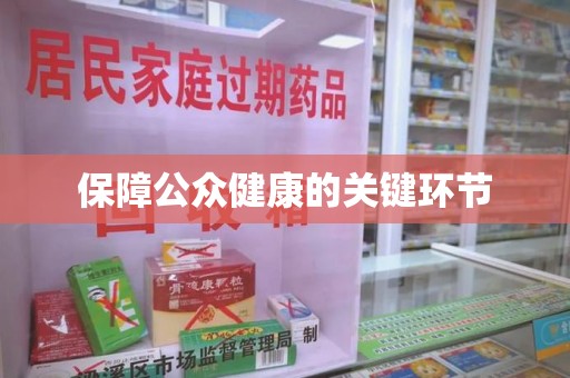 周口保障公众健康的关键环节