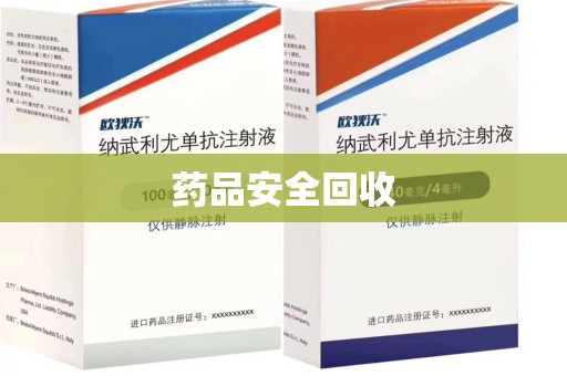 周口药品安全回收