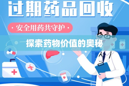 周口探索药物价值的奥秘