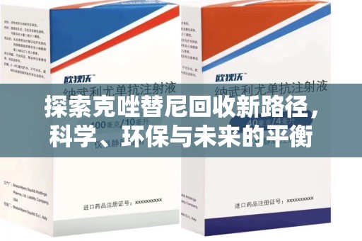 周口探索克唑替尼回收新路径，科学、环保与未来的平衡
