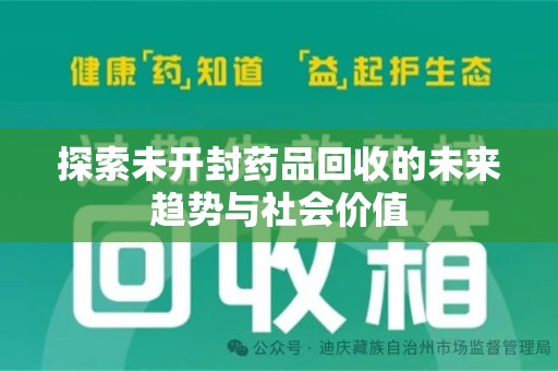 周口探索未开封药品回收的未来趋势与社会价值