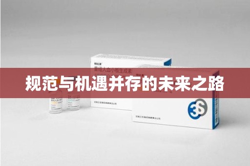 周口规范与机遇并存的未来之路