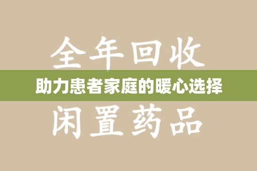 周口助力患者家庭的暖心选择
