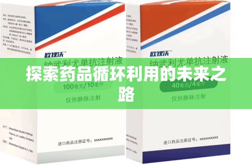 周口探索药品循环利用的未来之路