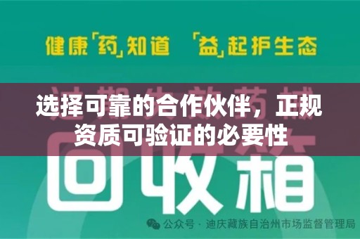 周口选择可靠的合作伙伴，正规资质可验证的必要性