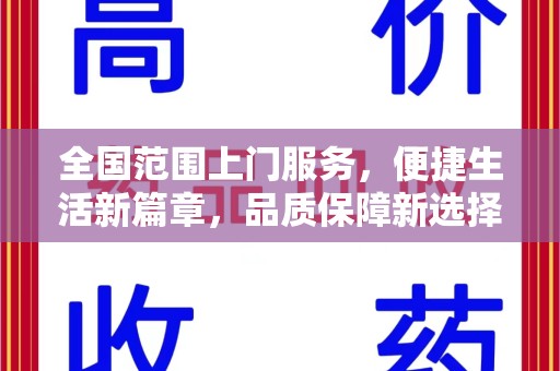 周口全国范围上门服务，便捷生活新篇章，品质保障新选择