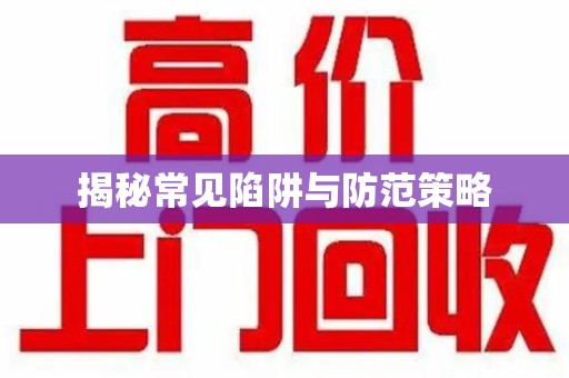 周口揭秘常见陷阱与防范策略