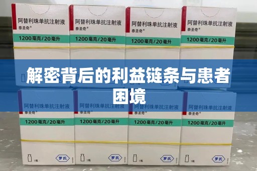 周口解密背后的利益链条与患者困境