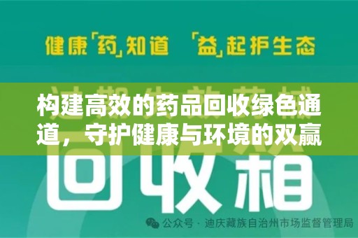 周口构建高效的药品回收绿色通道，守护健康与环境的双赢之道