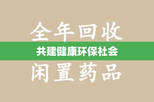 周口共建健康环保社会