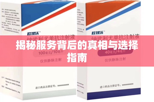 周口揭秘服务背后的真相与选择指南