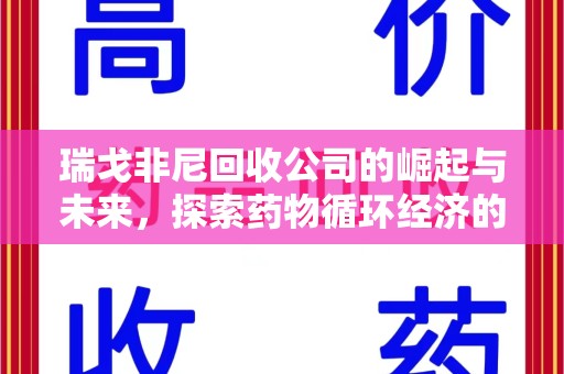 周口瑞戈非尼回收公司的崛起与未来，探索药物循环经济的潜力