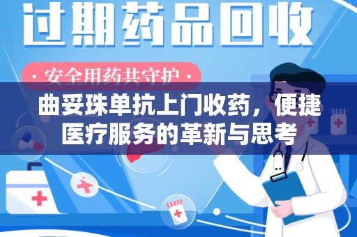 周口曲妥珠单抗上门收药，便捷医疗服务的革新与思考