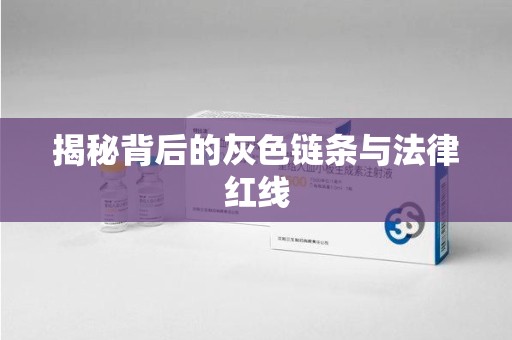 周口揭秘背后的灰色链条与法律红线