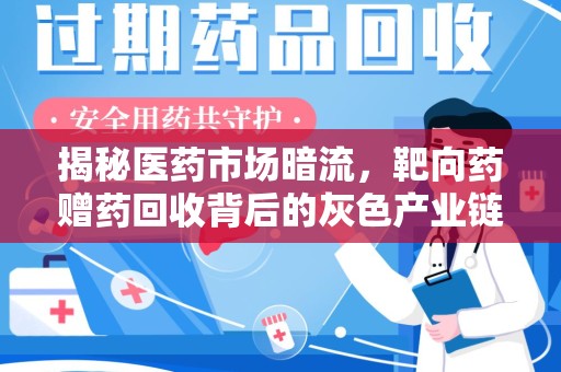 周口揭秘医药市场暗流，靶向药赠药回收背后的灰色产业链