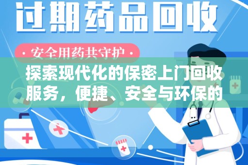 周口探索现代化的保密上门回收服务，便捷、安全与环保的完美结合