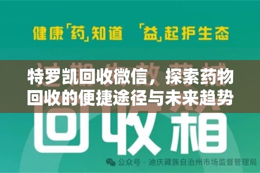 周口特罗凯回收微信，探索药物回收的便捷途径与未来趋势