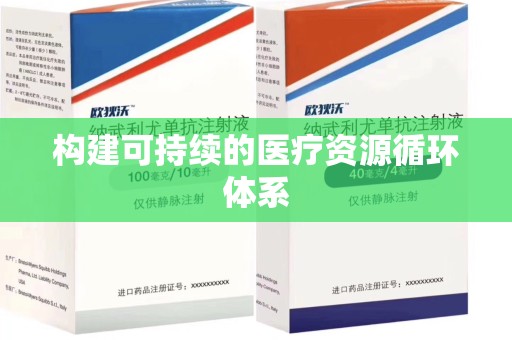 周口构建可持续的医疗资源循环体系