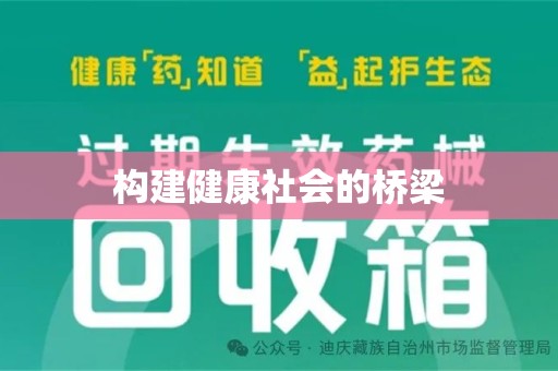 周口构建健康社会的桥梁